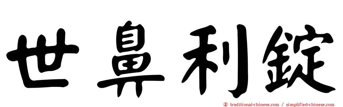 世鼻利錠