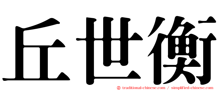 丘世衡