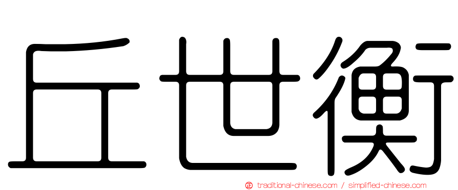 丘世衡