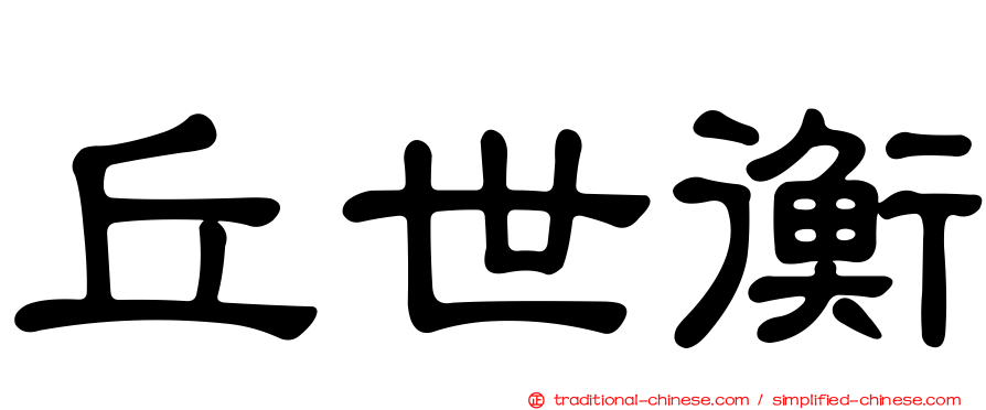 丘世衡