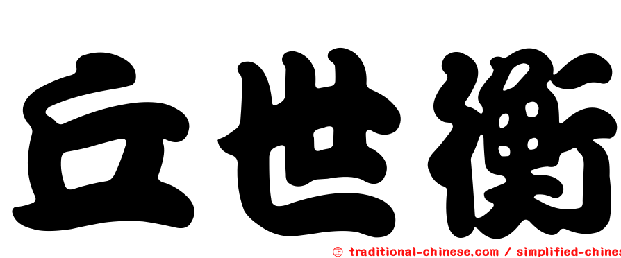 丘世衡