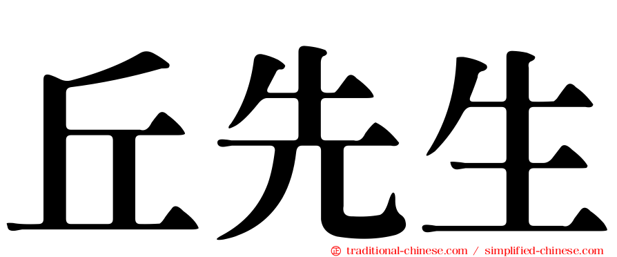 丘先生