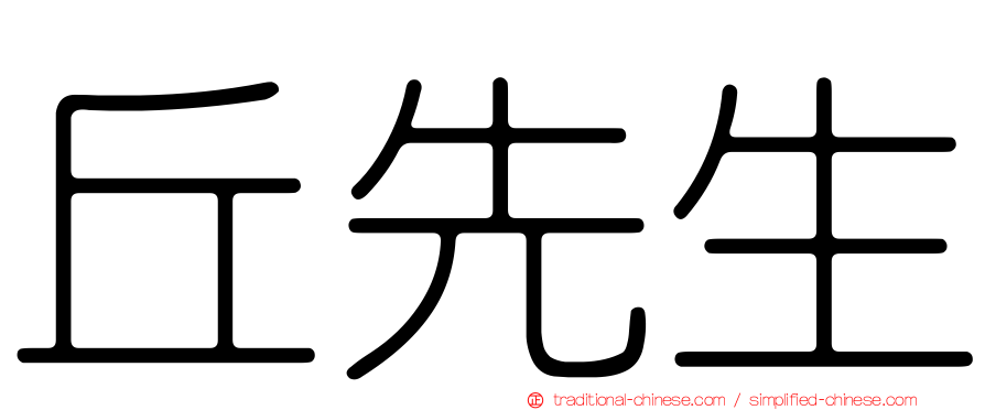 丘先生