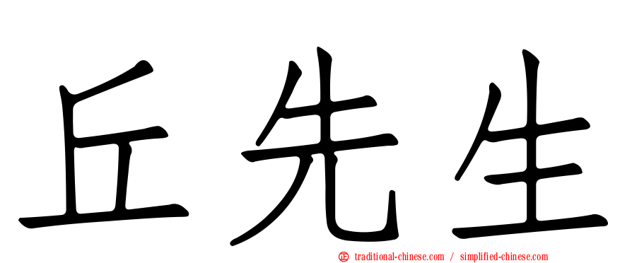 丘先生