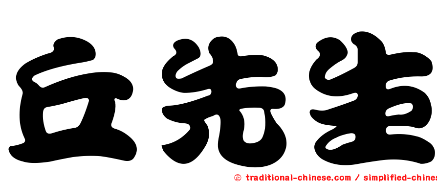 丘先生