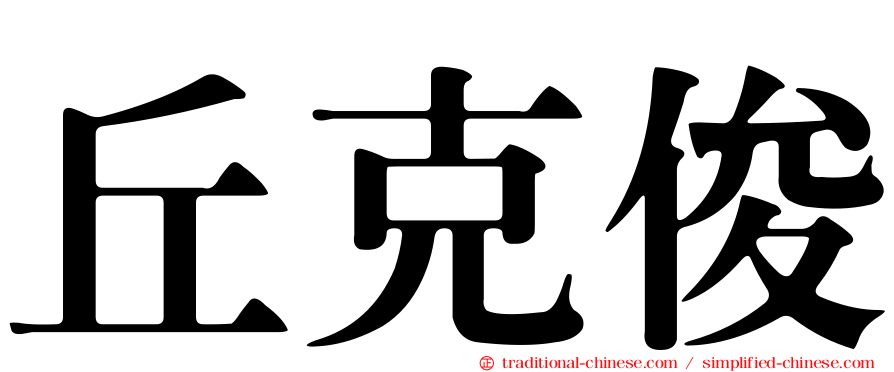 丘克俊