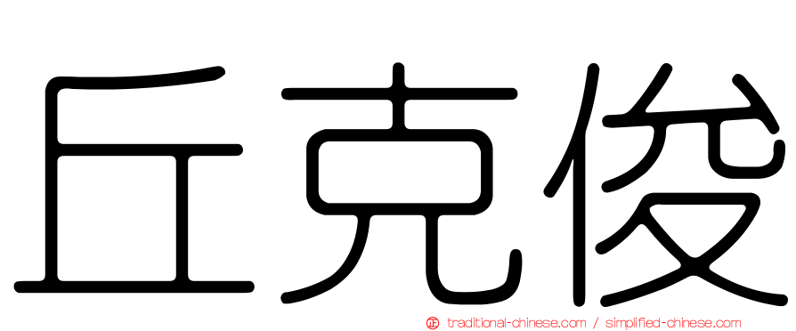 丘克俊