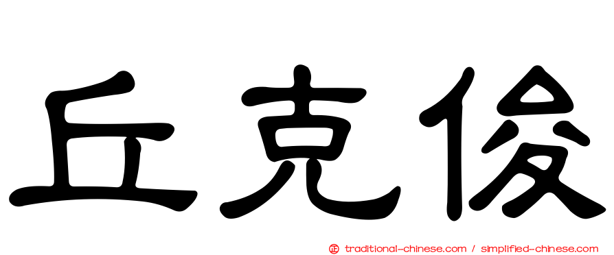 丘克俊