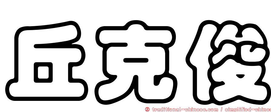 丘克俊
