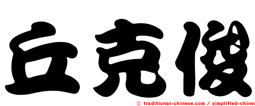丘克俊