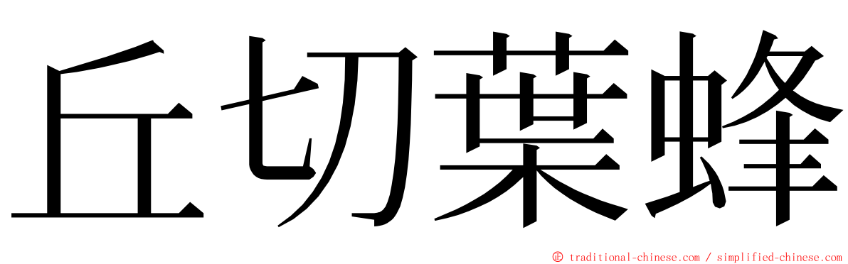 丘切葉蜂 ming font