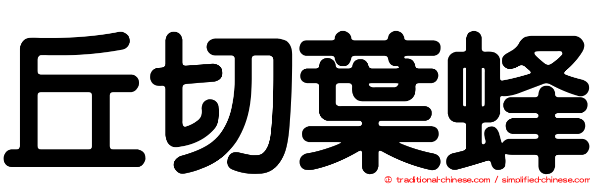 丘切葉蜂