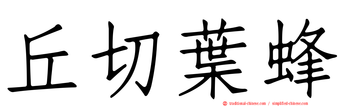 丘切葉蜂