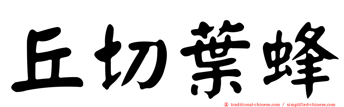 丘切葉蜂