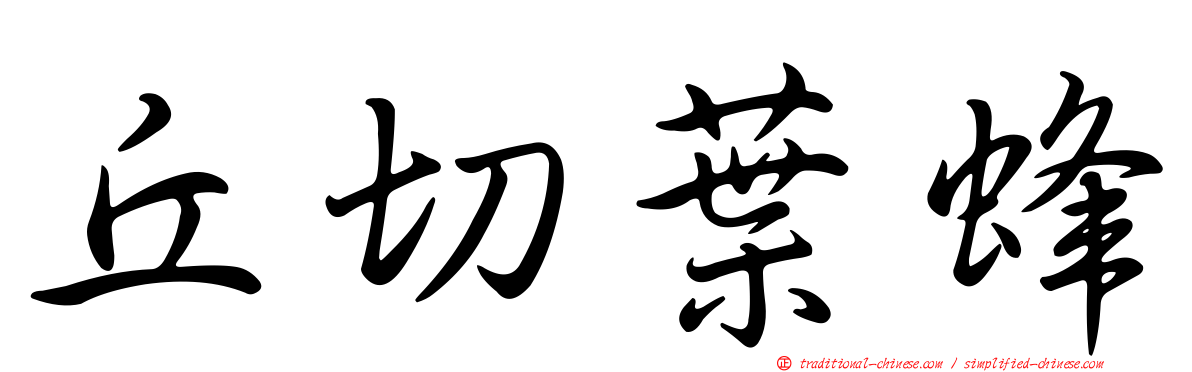 丘切葉蜂