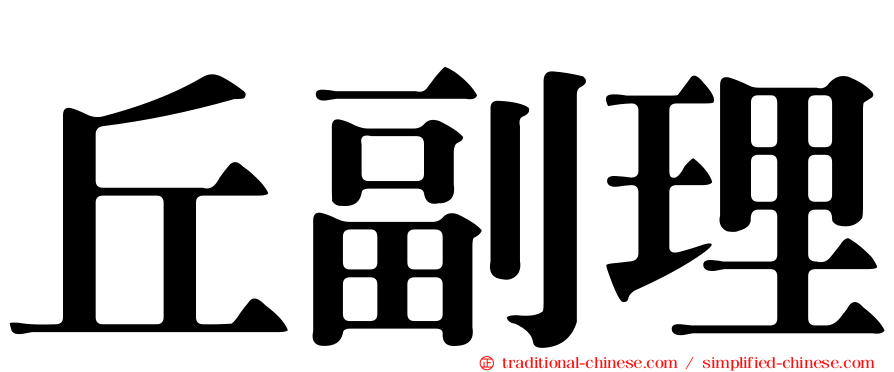 丘副理
