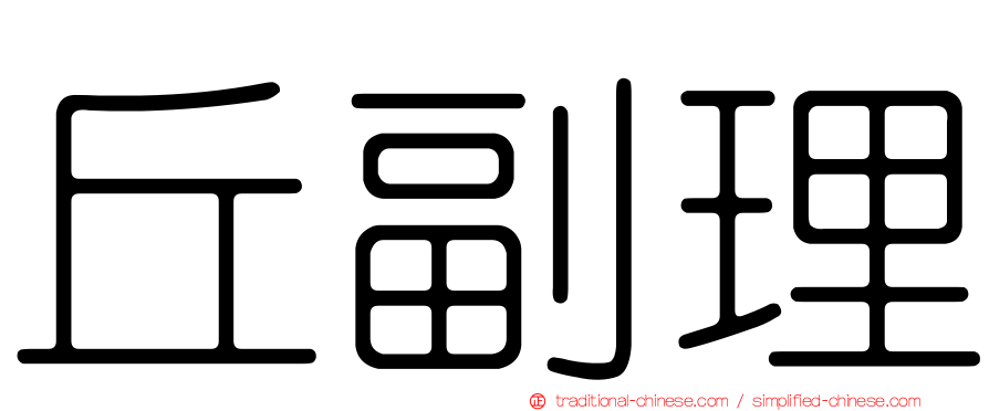 丘副理