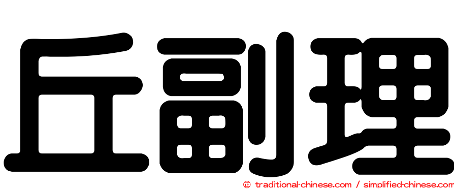 丘副理