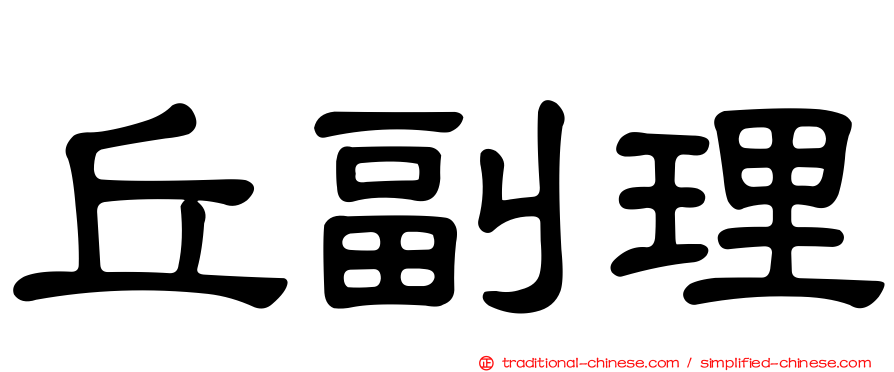 丘副理