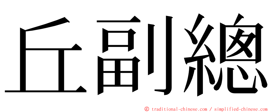 丘副總 ming font