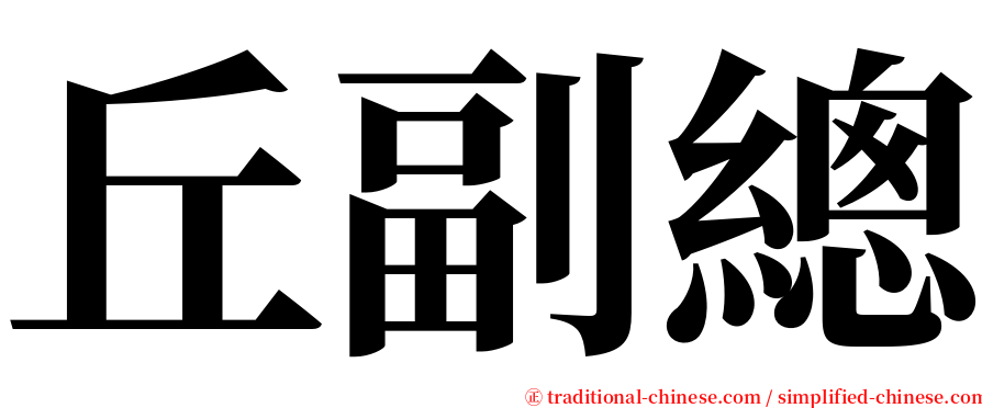 丘副總 serif font