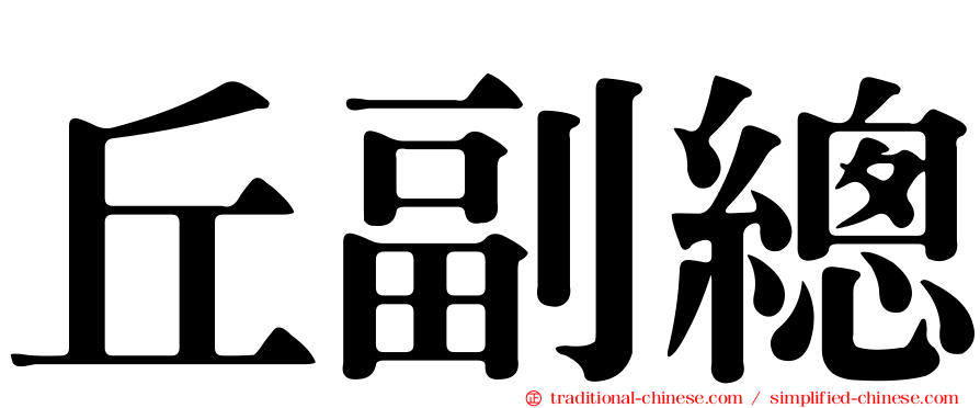 丘副總
