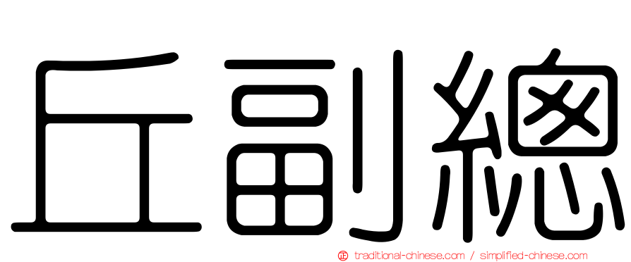 丘副總