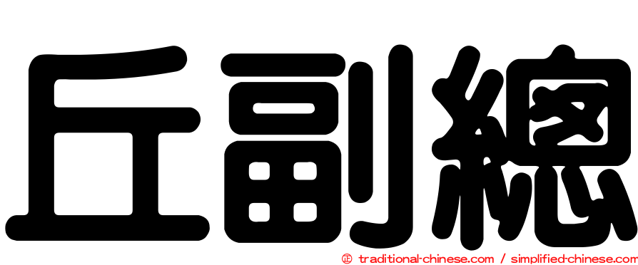 丘副總