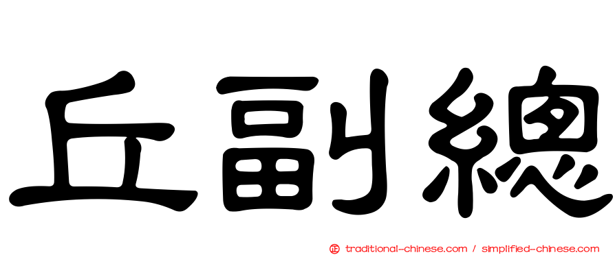 丘副總