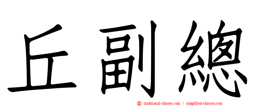 丘副總