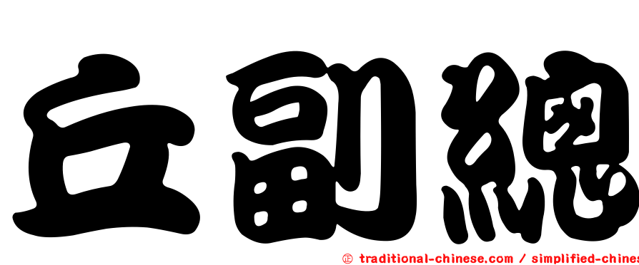 丘副總