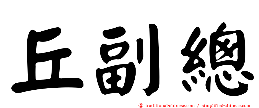 丘副總