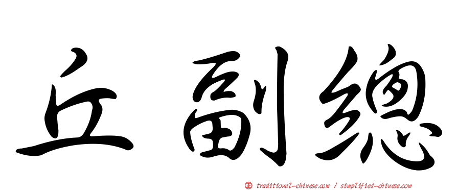 丘副總