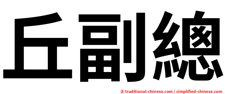 丘副總