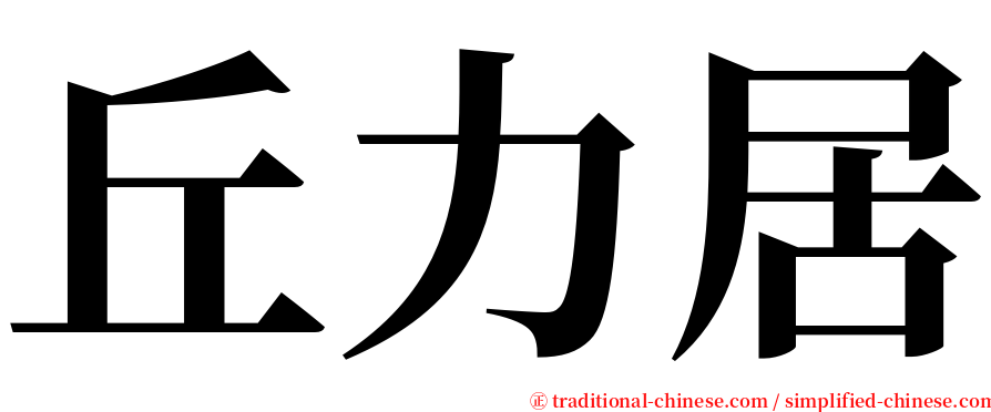 丘力居 serif font
