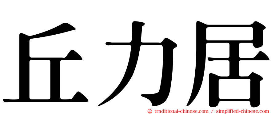 丘力居