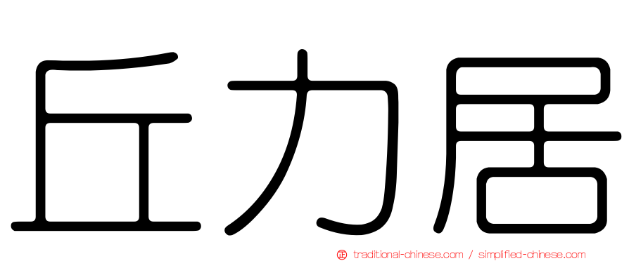 丘力居