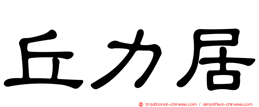 丘力居