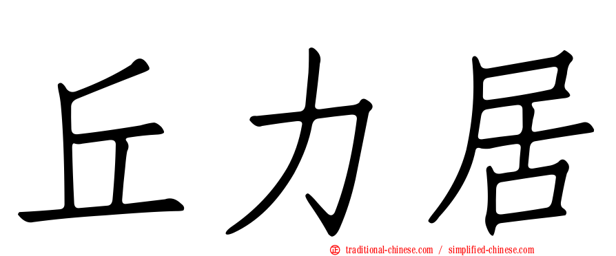 丘力居