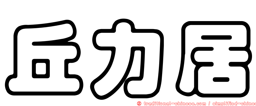 丘力居