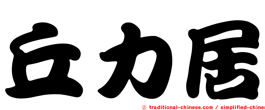 丘力居