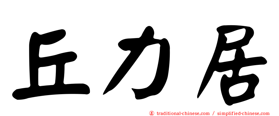 丘力居