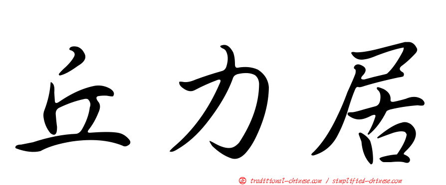 丘力居