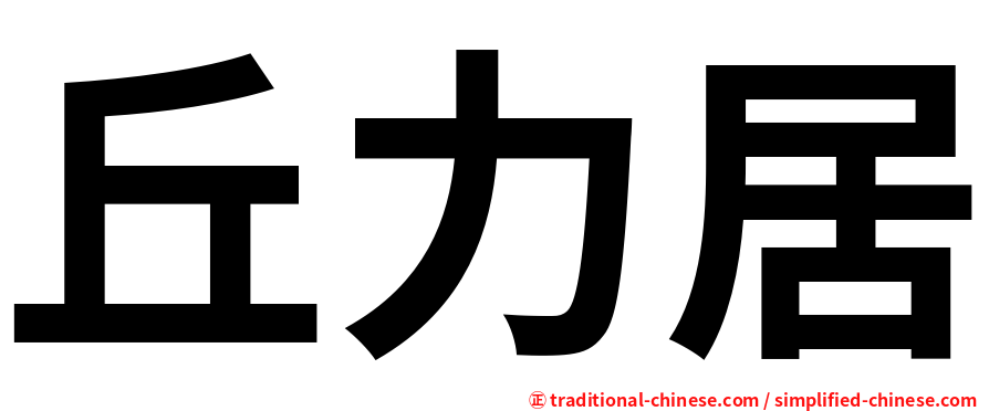 丘力居