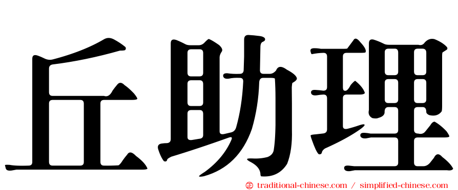 丘助理