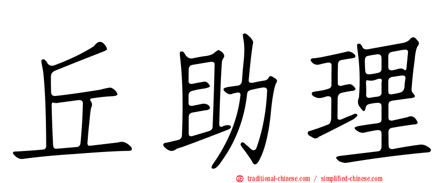 丘助理