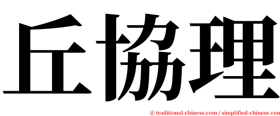 丘協理 serif font