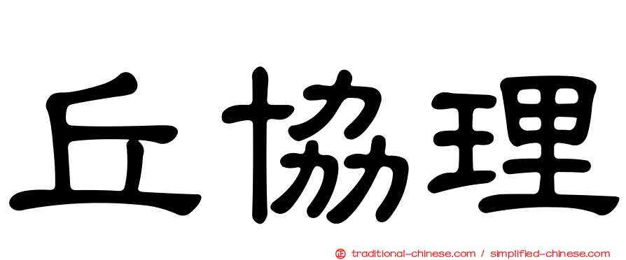 丘協理
