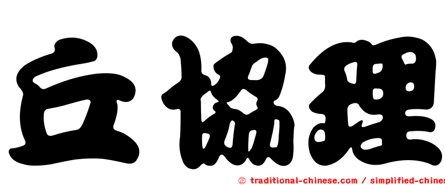 丘協理