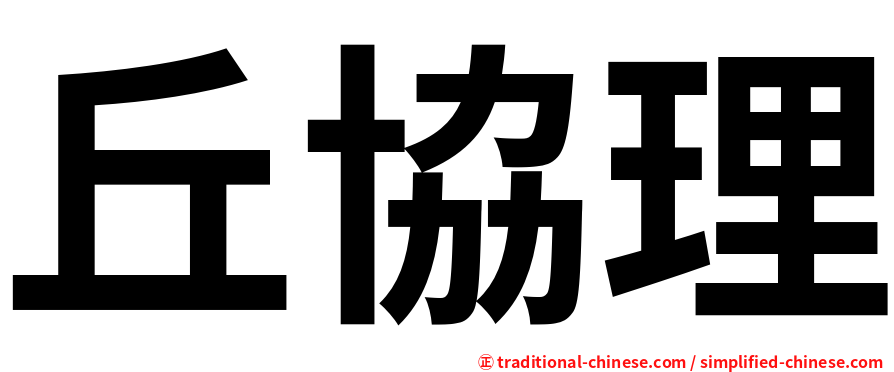 丘協理